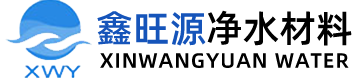 河南鑫旺源净水材料